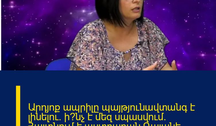 Արդյոք ապրիլը պայթյունավտանգ է լինելու. ի՞նչ է մեզ սպասվում. Հայտնում է աստղաբան Գայանե Սարգսյանը