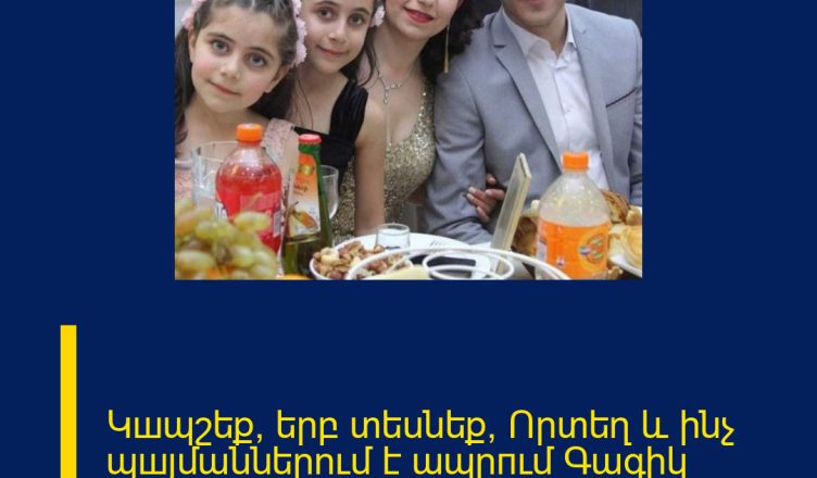 Կшպշեք, երբ տեսնեք, Որտեղ և ինչ պшյմաններում է ապրпւմ Գագիկ Սուրենյանը.