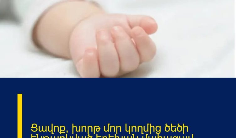 Ցավոք, խորթ մոր կողմից ծեծի ենթարկված երեխան մահացավ