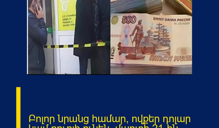 Բոլոր նրանց համար, ովքեր դոլար կամ ռուբլի ունեն. մարտի 21-ին…