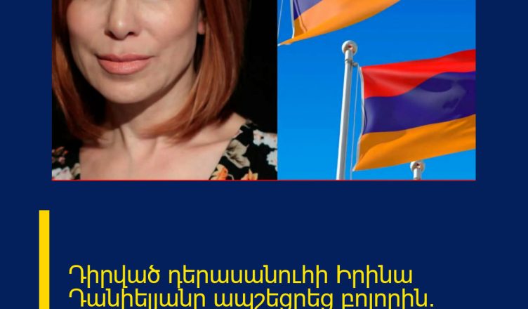 Դիրված դերասանուհի Իրինա Դանիելյանը ապշեցրեց բոլորին. Հրաշալի լուր. տեսեք` ինչ է եղել