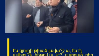 Էս գյուղի թխած լավա՞շ ա, էս էլ ավելու՞կ, ձեթով ա, չէ՞, սարքած, ըհը, բրդուճս արի. Փաշինյանը Բջնիում է Էս գյուղի թխած լավա՞շ ա, էս էլ ավելու՞կ, ձեթով ա, չէ՞, սարքած, ըհը, բրդուճս արի. Փաշինյանը Բջնիում է