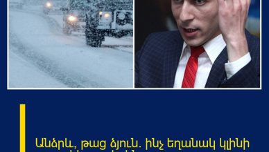 Անձրև, թաց ձյուն․ ինչ եղանակ կլինի առաջիկա օրերին Անձրև, թաց ձյուն․ ինչ եղանակ կլինի առաջիկա օրերին