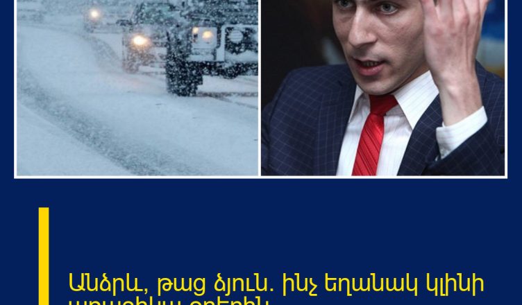 Անձրև, թաց ձյուն․ ինչ եղանակ կլինի առաջիկա օրերին