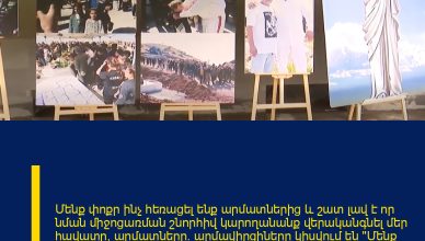 Մենք փոքր ինչ հեռացել ենք արմատներից և շատ լավ է որ նման միջոցառման շնորհիվ կարողանանք վերականգնել մեր հավատը, արմատները. արմավիրցիները կիսվում են «Մենք մասնակիցն ենք պատմության կերտմանը» խորագրով ֆոտոցուցահանդեսից ստացած տպավորություններով: