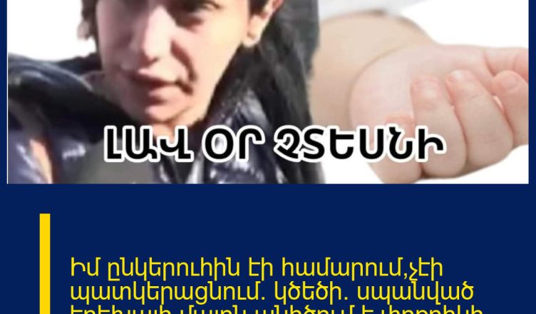 Իմ  ընկերուհին էի համարում,չէի պատկերացնում` կծեծի. սպանված երեխայի մայրն անիծում է փոքրիկի խորթ մորը