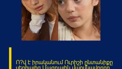 Ո՞վ է իրականում Ուրիշի ընտանիքը սերիալից Մագդային մարմնավորող դերասանուհին… Էլլադա Հակոբյան Ո՞վ է իրականում Ուրիշի ընտանիքը սերիալից Մագդային մարմնավորող դերասանուհին… Էլլադա Հակոբյան