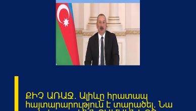 ՔԻՉ ԱՌԱՋ. Ալիևը հրատապ հայտարարություն է տարածել. Նա ասել է, որ… ՄԱՆՐԱՄԱՍՆԵՐԸ ՄԵԿՆԱԲԱՆՈՒԹՅՈՒՆՈՒՄ ՔԻՉ ԱՌԱՋ. Ալիևը հրատապ հայտարարություն է տարածել. Նա ասել է, որ… ՄԱՆՐԱՄԱՍՆԵՐԸ ՄԵԿՆԱԲԱՆՈՒԹՅՈՒՆՈՒՄ