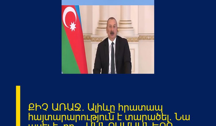 ՔԻՉ ԱՌԱՋ. Ալիևը հրատապ հայտարարություն է տարածել. Նա ասել է, որ… ՄԱՆՐԱՄԱՍՆԵՐԸ ՄԵԿՆԱԲԱՆՈՒԹՅՈՒՆՈՒՄ 