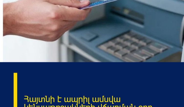 Հայտնի է ապրիլ ամսվա կենսաթոշակների վճարման օրը