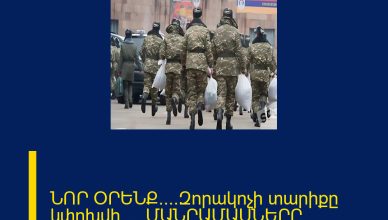 ՆՈՐ ՕՐԵՆՔ․․․․Զորակոչի տարիքը կփոխվի․․․․ ՄԱՆՐԱՄԱՍՆԵՐԸ ՄԵԿՆԱԲԱՆՈՒԹՅՈՒՆՈՒՄ ՆՈՐ ՕՐԵՆՔ․․․․Զորակոչի տարիքը կփոխվի․․․․ ՄԱՆՐԱՄԱՍՆԵՐԸ ՄԵԿՆԱԲԱՆՈՒԹՅՈՒՆՈՒՄ