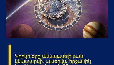 Կիրկի օրը անսպասելի բան կկատարվի. այսօրվա երջանիկ նշանները. Մարտի 22-ի աստղագուշակ Կիրկի օրը անսպասելի բան կկատարվի. այսօրվա երջանիկ նշանները. Մարտի 22-ի աստղագուշակ