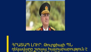 ՀՐԱՏԱՊ ԼՈՒՐ. Թուրքիայի ՊՆ ղեկավարը շտապ հայտարարություն է արել. ՄԱՆՐԱՄԱՍՆԵՐԸ ՄԵԿՆԱԲԱՆՈՒԹՅՈՒՆՈՒՄ ՀՐԱՏԱՊ ԼՈՒՐ. Թուրքիայի ՊՆ ղեկավարը շտապ հայտարարություն է արել. ՄԱՆՐԱՄԱՍՆԵՐԸ ՄԵԿՆԱԲԱՆՈՒԹՅՈՒՆՈՒՄ