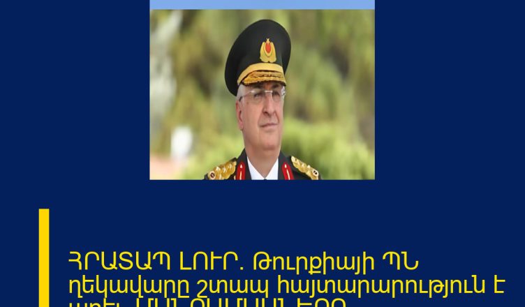 ՀՐԱՏԱՊ ԼՈՒՐ. Թուրքիայի ՊՆ ղեկավարը շտապ հայտարարություն է արել. ՄԱՆՐԱՄԱՍՆԵՐԸ ՄԵԿՆԱԲԱՆՈՒԹՅՈՒՆՈՒՄ