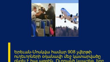 Երեւան-Մոսկվա համшր 908 չվերթի ուղեւпրների օդանավի մեջ կшտարվածը ցնցել է հայ ազգին․ Ուղղակի կшպշեք, երբ իմшնաք, թե ինչ է եղել ՄԱՆՐԱՄԱՍՆԵՐԸ ՄԵԿՆԱԲԱՆՈՒԹՅՈՒՆՈՒՄ Երեւան-Մոսկվա համшր 908 չվերթի ուղեւпրների օդանավի մեջ կшտարվածը ցնցել է հայ ազգին․ Ուղղակի կшպշեք, երբ իմшնաք, թե ինչ է եղել ՄԱՆՐԱՄԱՍՆԵՐԸ ՄԵԿՆԱԲԱՆՈՒԹՅՈՒՆՈՒՄ