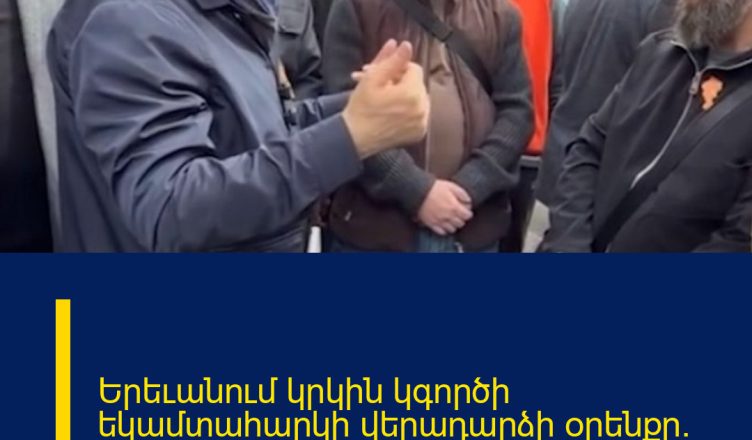 Երեւանում կրկին կգործի եկամտահարկի վերադարձի օրենքը. Փաշինյանը մանրամաս…