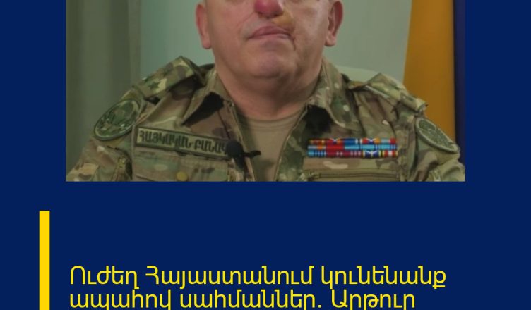 Ուժեղ Հայաստանում կունենանք ապահով սահմաններ. Արթուր Ավանեսյան