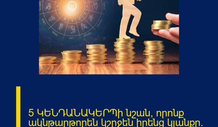 5 ԿԵՆԴԱՆԱԿԵՐՊի նշան, որոնք ակնթարթորեն կշրջեն իրենց կյանքը. տես` ցանկում ե՞ս