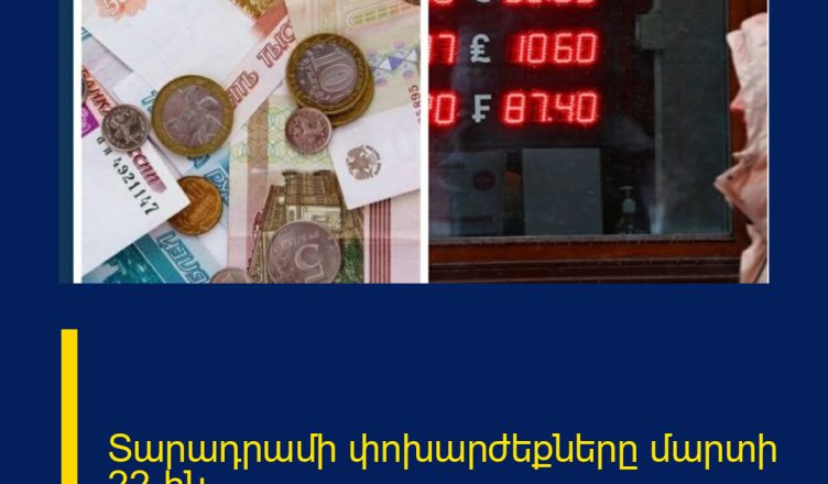 Տարադրամի փոխարժեքները մարտի 22-ին