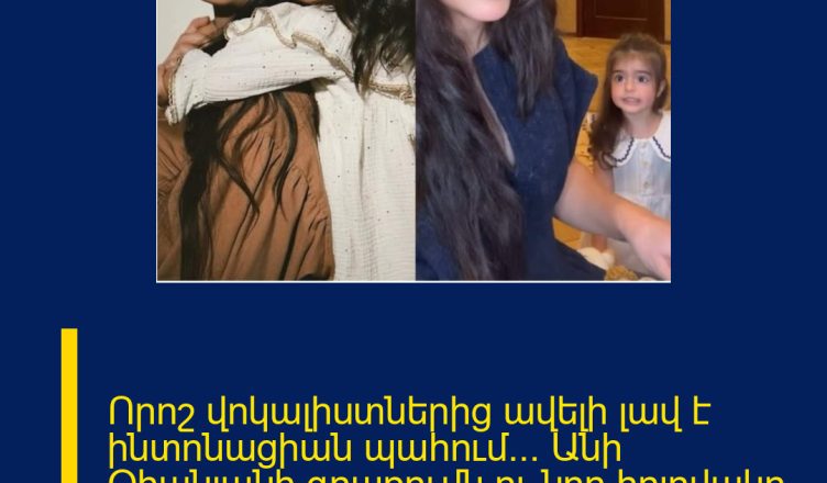 Որոշ վոկալիստներից ավելի լավ է ինտոնացիան պահում… Անի Օհանյանի գրառումն ու նոր հոլովակը դստեր հետ