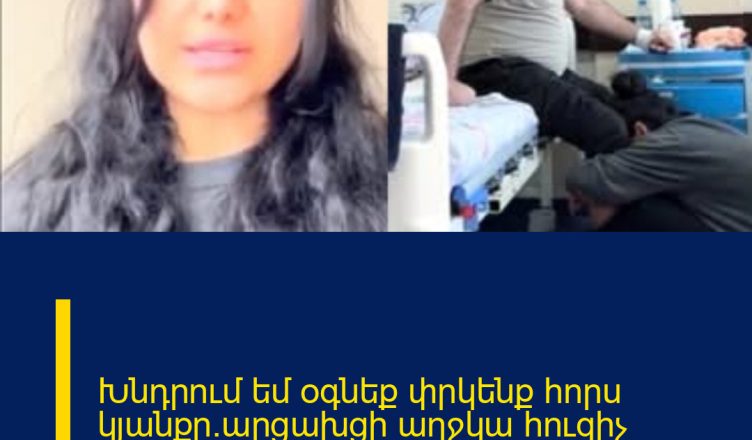 Խնդրում եմ օգնեք փրկենք հորս կյանքը.արցախցի աղջկա հուզիչ տեսանյութը