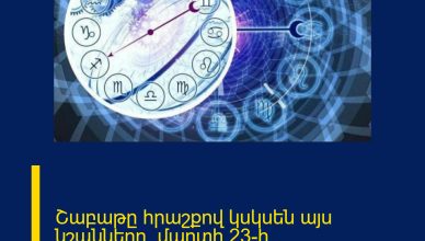 Շաբաթը հրաշքով կսկսեն այս նշանները. մարտի 23-ի աստղագուշակ