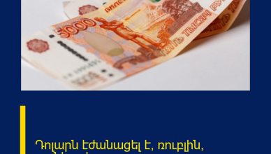 Դոլարն էժանացել է, ռուբլին՝ թանկացել