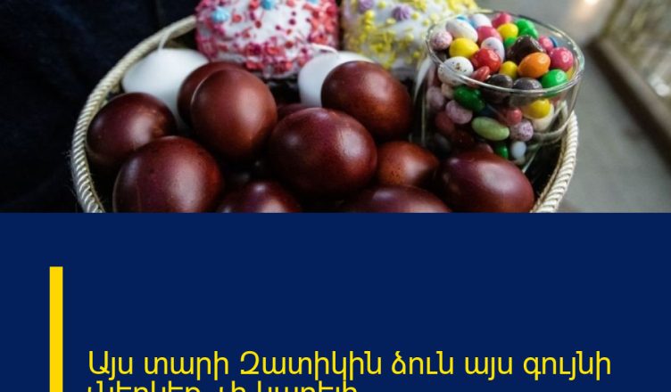 Այս տարի Զատիկին ձուն այս գույնի չներկեք, չի կարելի