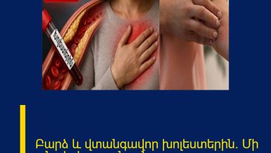 Բարձ և վտանգավոր խոլեստերին․ Մի անտեսեք այս նշանը