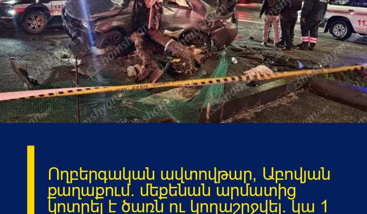 Ողբերգական ավտովթար՝ Աբովյան քաղաքում. մեքենան արմատից կոտրել է ծառն ու կողաշրջվել. կա 1 զոհ, 3 վիրավոր. մահացածը ծառայում էր ՀՀ ՊՆ N զորամասում