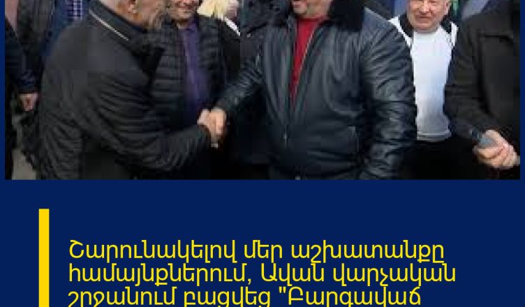 Շարունակելով մեր աշխատանքը համայնքներում՝ Ավան վարչական շրջանում բացվեց «Բարգավաճ Հայաստան» կուսակցության գրասենյակը։