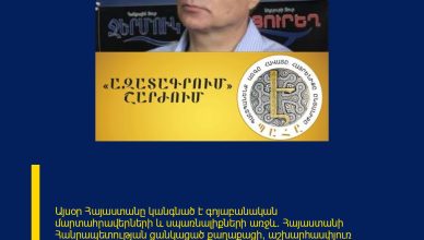 Այսօր Հայաստանը կանգնած է գոյաբանական մարտահրավերների և սպառնալիքների առջև։ Հայաստանի Հանրապետության ցանկացած քաղաքացի, աշխարհասփյուռ հայության ցանկացած անհատ չի կարող լինել անտարբեր կամ դիրքավորվել որպես դիտորդ հայրենիքի և հայության համար ճակատագրական այս պահին։