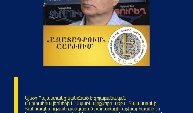 Այսօր Հայաստանը կանգնած է գոյաբանական մարտահրավերների և սպառնալիքների առջև։ Հայաստանի Հանրապետության ցանկացած քաղաքացի, աշխարհասփյուռ հայության ցանկացած անհատ չի կարող լինել անտարբեր կամ դիրքավորվել որպես դիտորդ հայրենիքի և հայության համար ճակատագրական այս պահին։