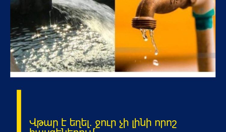 Վթար է եղել․ ջուր չի լինի որոշ հասցեներում