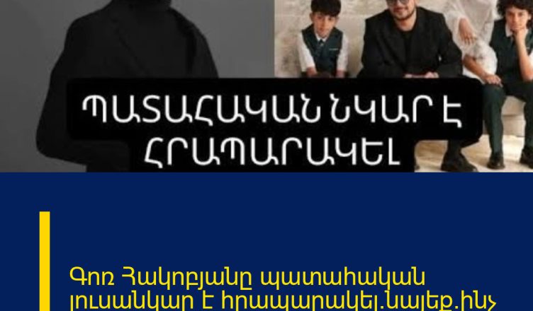 Գոռ Հակոբյանը պատահական լուսանկար է հրապարակել.նայեք`ինչ վիճակում է նա
