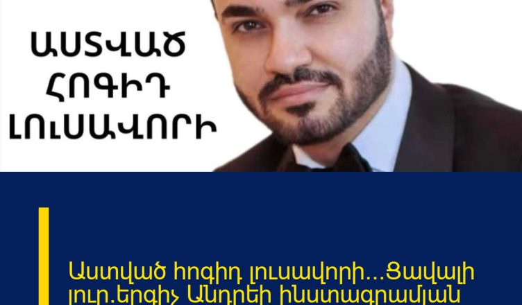 Աստված հոգիդ լուսավորի…Ցավալի լուր`երգիչ Անդրեի ինստագրամյան էջում