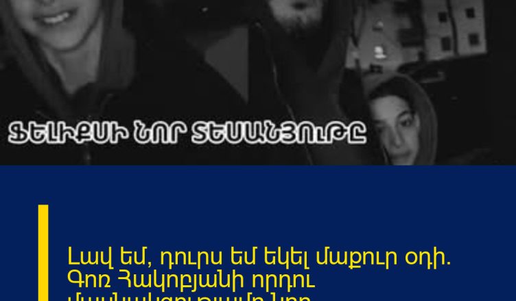 Լավ եմ, դուրս եմ եկել մաքուր օդի. Գոռ Հակոբյանի որդու մասնակցությամբ նոր տեսանյութը`Գերմանիայից