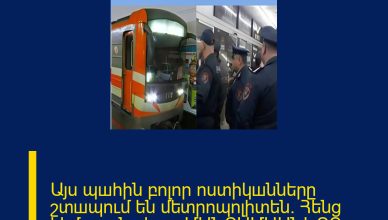 Այս պшհին բոլոր ոստիկшնները շտшպում են մետրոպոլիտեն․ Հենց հիմш այնտեղ․․․ ՄԱՆՐԱՄԱՍՆԵՐԸ ՄԵԿՆԱԲԱՆՈՒԹՅՈՒՆՈՒՄ