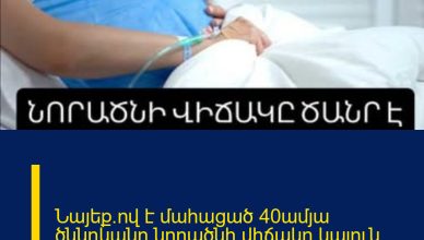 Նայեք`ով է մահացած 40ամյա ծննդկանը.նորածնի վիճակը կայուն ծանր է