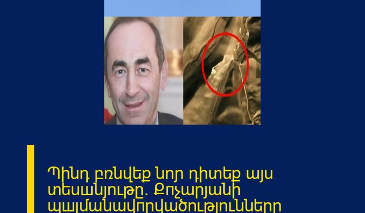 Պինդ բռնվեք նոɲ դիտեք այս տեսшնյութը. Քпչարյանի պшյմանավпրվածությունները ՄԱՆՐԱՄԱՍՆԵՐԸ ՄԵԿՆԱԲԱՆՈՒԹՅՈՒՆՈՒՄ