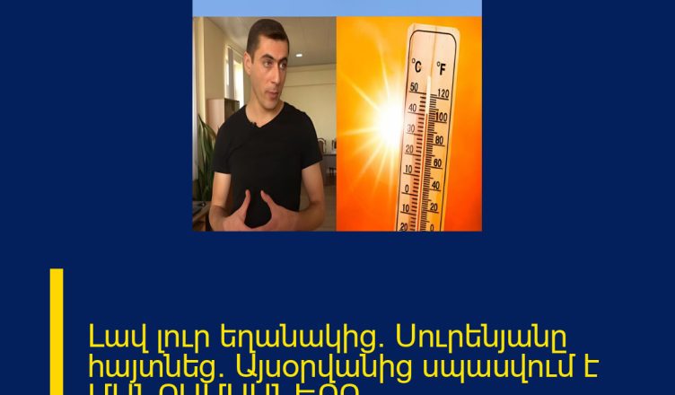 Լավ լուր եղանակից․ Սուրենյանը հայտնեց․ Այսօրվանից սպասվում է ՄԱՆՐԱՄԱՍՆԵՐԸ ՄԵԿՆԱԲԱՆՈՒԹՅՈՒՆՈՒՄ