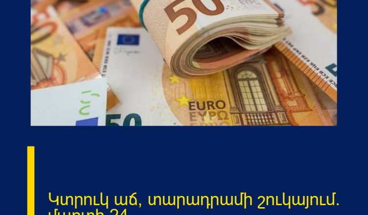 Կտրուկ աճ՝ տարադրամի շուկայում. մարտի 24