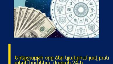 Երեքշաբթի օրը ձեր կյանքում լավ բան տեղի կունենա. մարտի 24-ի աստղագուշակ