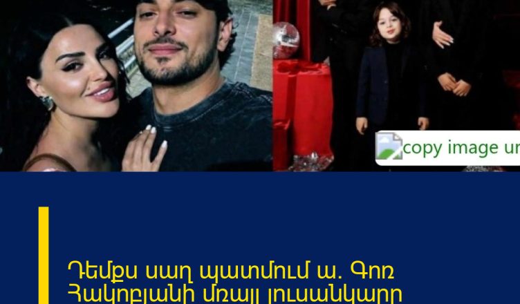 Դեմքս սաղ պատմում ա. Գոռ Հակոբյանի մռայլ լուսանկարը Գերմանիայից