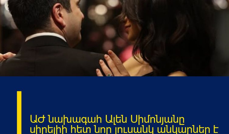 ԱԺ նախագահ Ալեն Սիմոնյանը սիրելիի հետ նոր լուսանկ անկարներ է հրապարակել