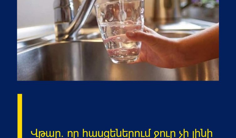 Վթար. որ հասցեներում ջուր չի լինի