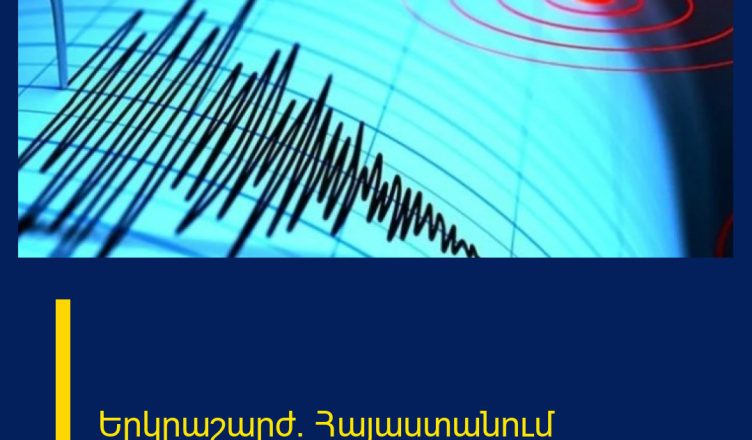 Երկրաշարժ` Հայաստանում