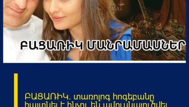 ԲԱՑԱՌԻԿ. տառոլոգ հոգեբանը հայտնել է`ինչու են ամուսնալուծվել Անահիտ Կիրակոսյանն ու ամուսինը