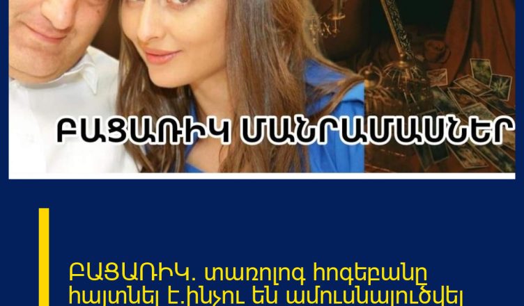 ԲԱՑԱՌԻԿ. տառոլոգ հոգեբանը հայտնել է`ինչու են ամուսնալուծվել Անահիտ Կիրակոսյանն ու ամուսինը