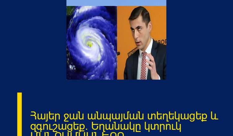 Հայեր ջան անպայման տեղեկացեք և զգուշացեք․ Եղանակը կտրուկ ՄԱՆՐԱՄԱՍՆԵՐԸ ՄԵԿՆԱԲԱՆՈՒԹՅՈՒՆՈՒՄ